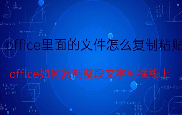 office里面的文件怎么复制粘贴 office如何复制整段文字到横线上？